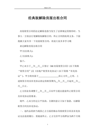 经典版解除房屋出租合同