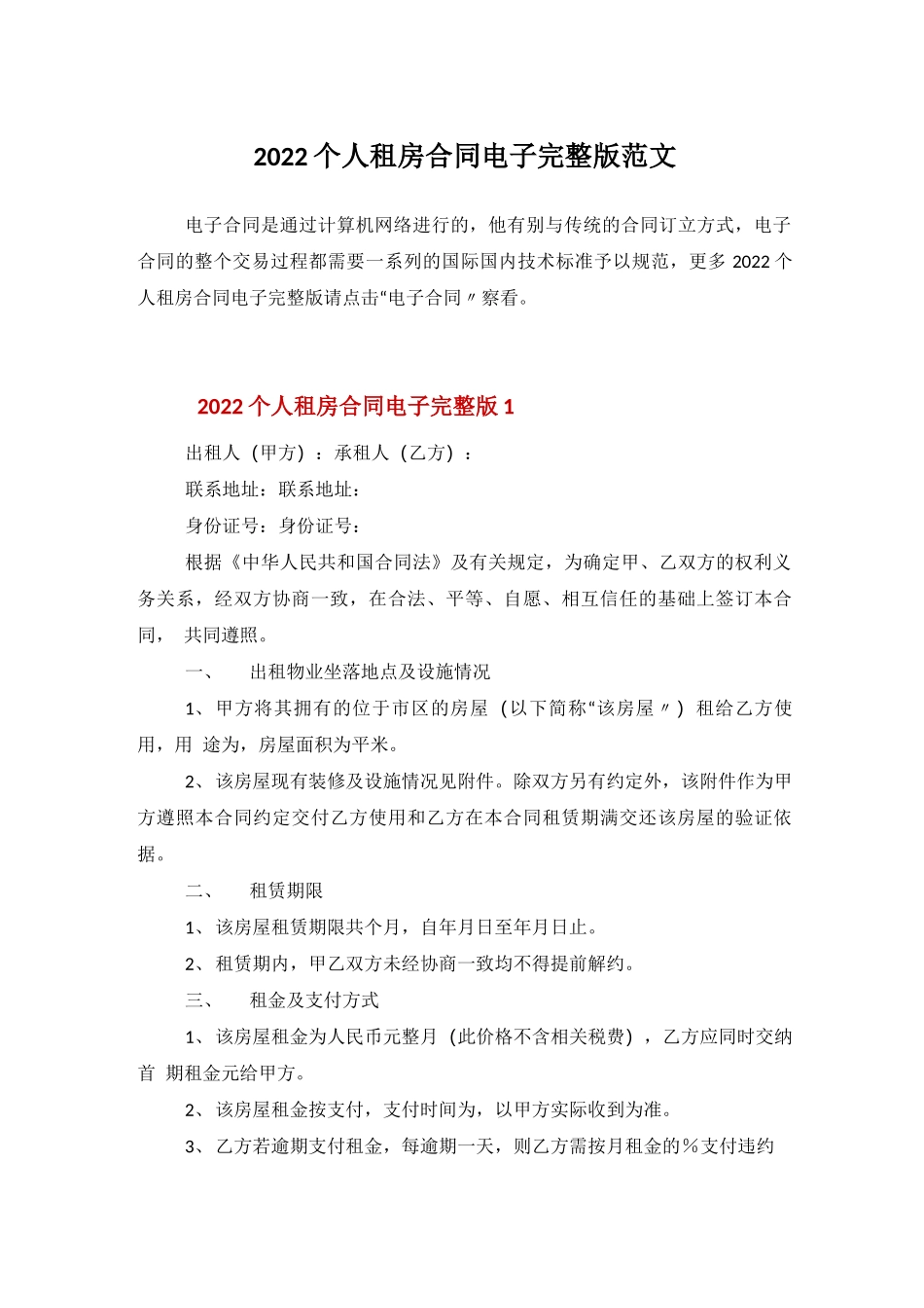 2022个人租房合同电子完整版范文_第1页