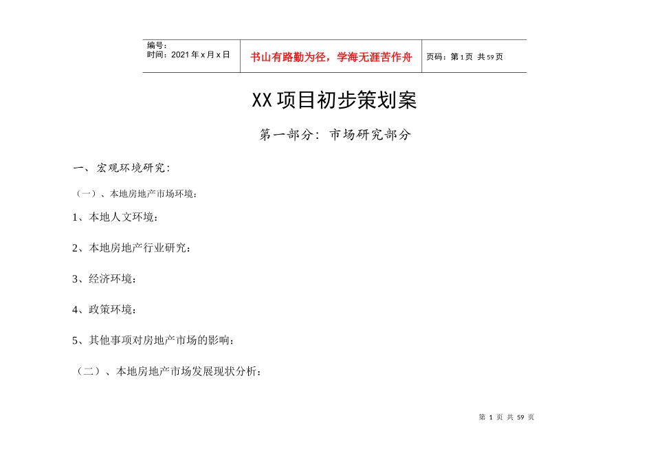 项目初步策划案1)_第1页