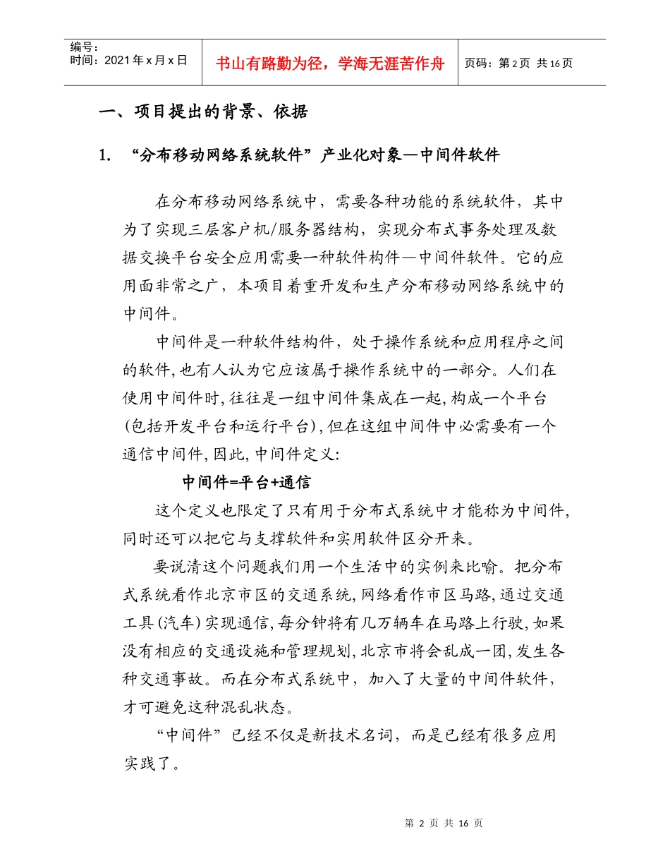 《分布移动网络软件及应用系统》项目立项建议书_第3页