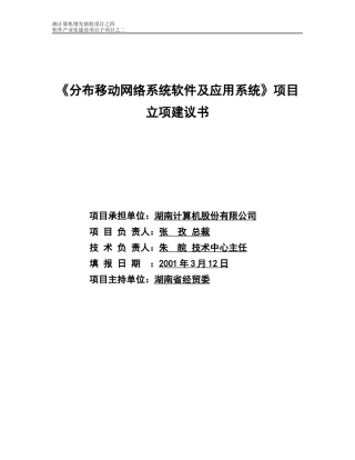 《分布移动网络软件及应用系统》项目立项建议书