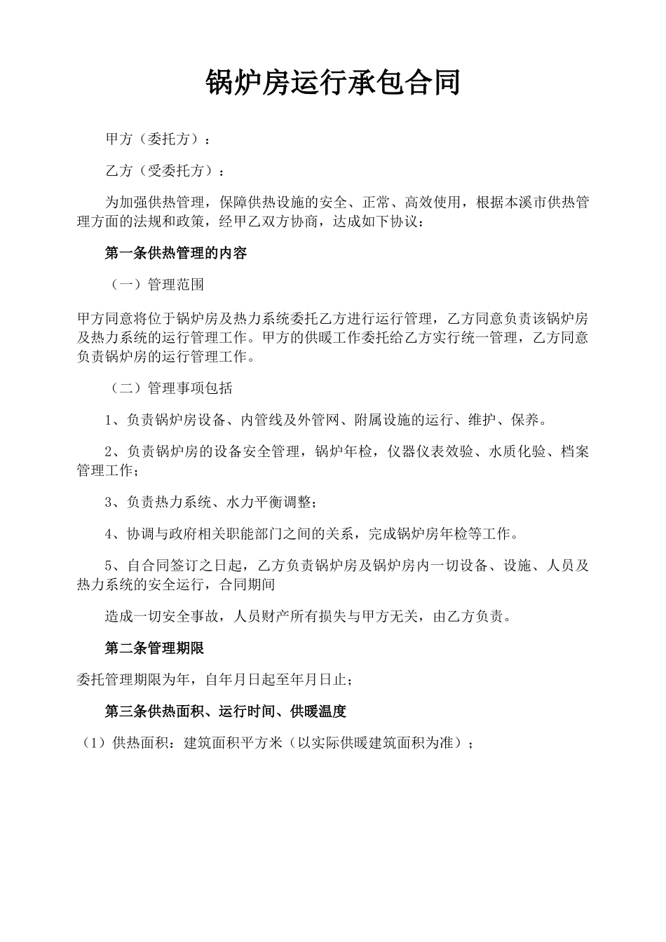 锅炉房运行承包合同_第1页