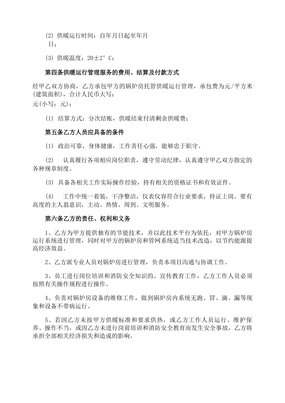 锅炉房运行承包合同_第2页