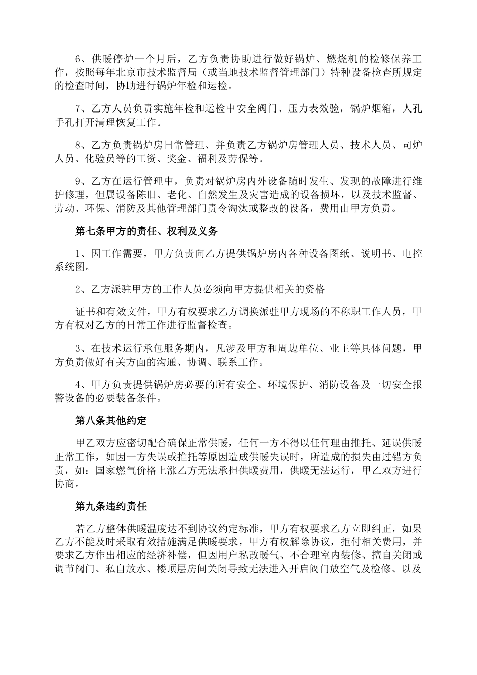 锅炉房运行承包合同_第3页