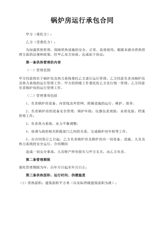 锅炉房运行承包合同