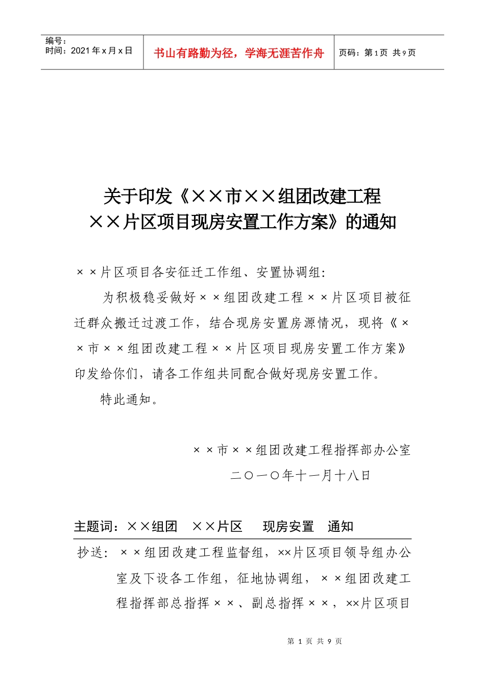 组团改建工程片区项目现房安置工作方案_第1页