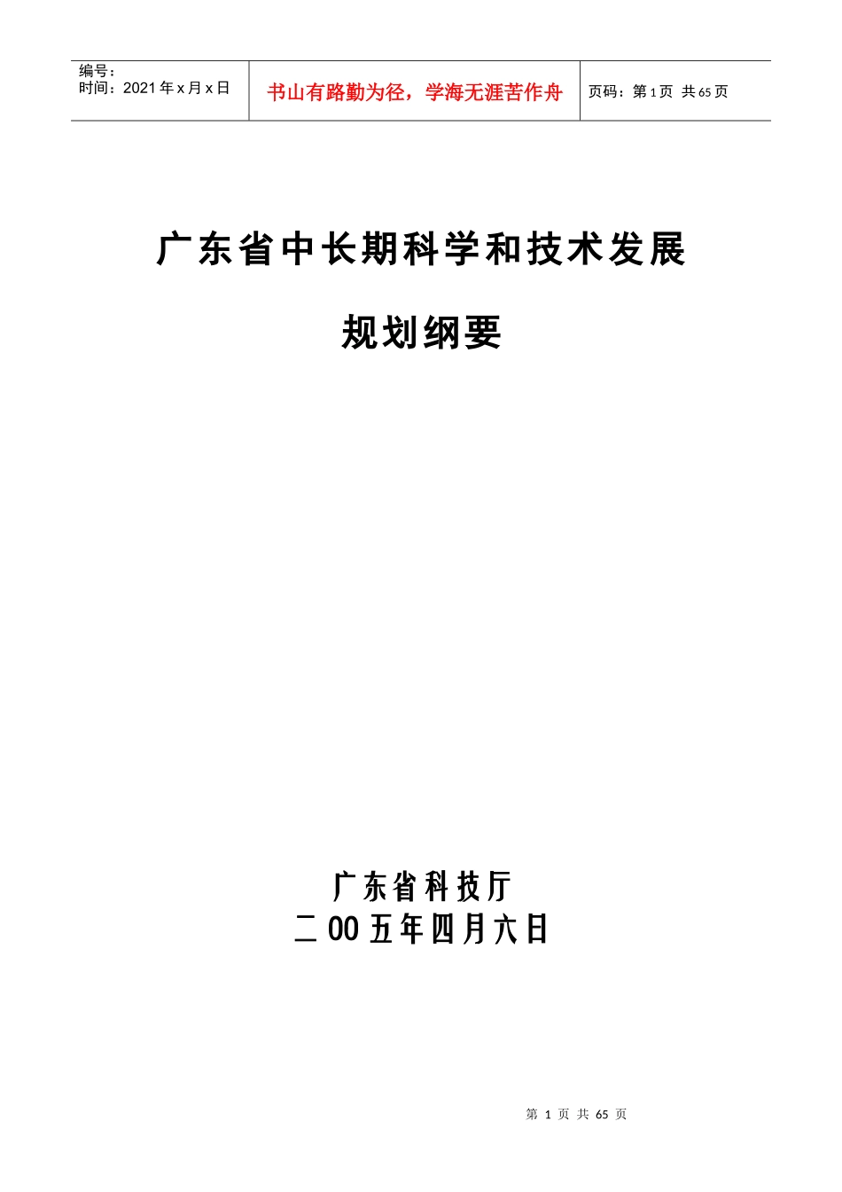 《广东中长期科技发展规划纲要年)》_第1页