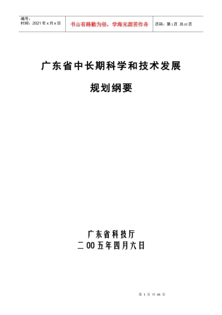 《广东中长期科技发展规划纲要年)》