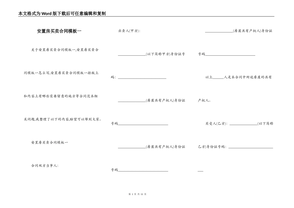安置房买卖合同模板一_第1页