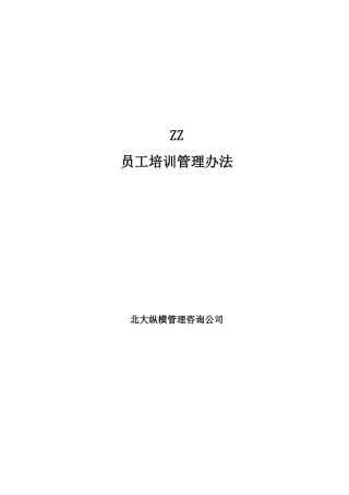 ZZ员工培训管理办法（某咨询管理咨询