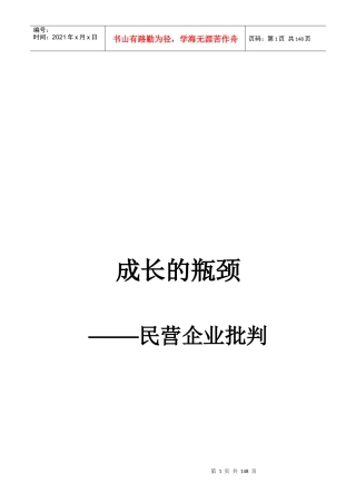 《成长的瓶颈民营企业批判》