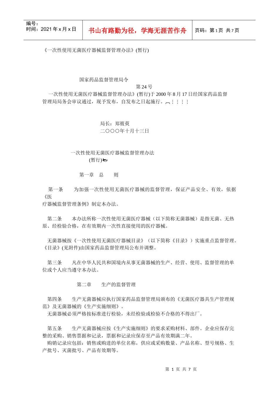 《一次性使用无菌医疗器械监督管理办法》暂行)_第1页