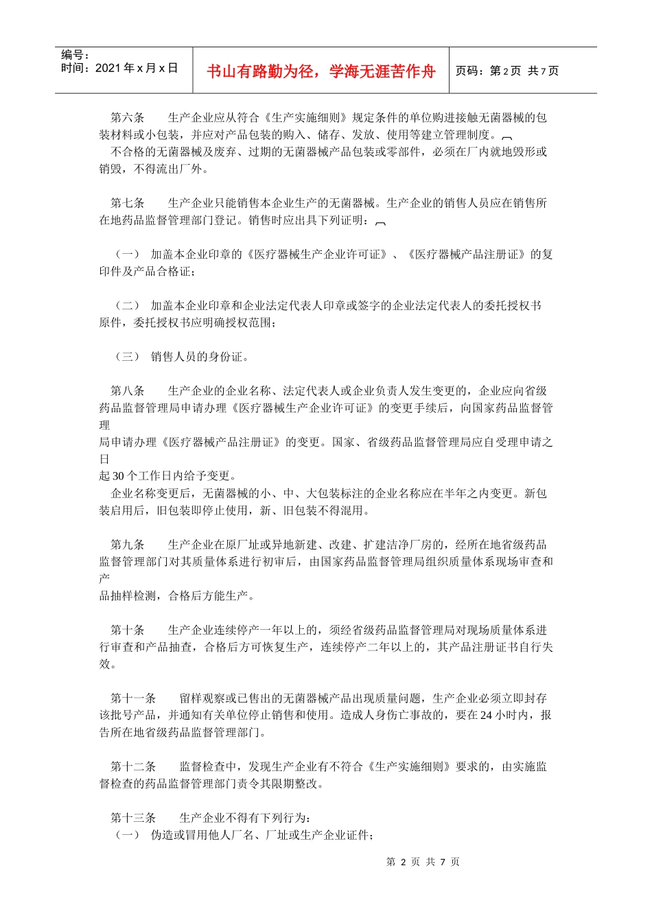 《一次性使用无菌医疗器械监督管理办法》暂行)_第2页