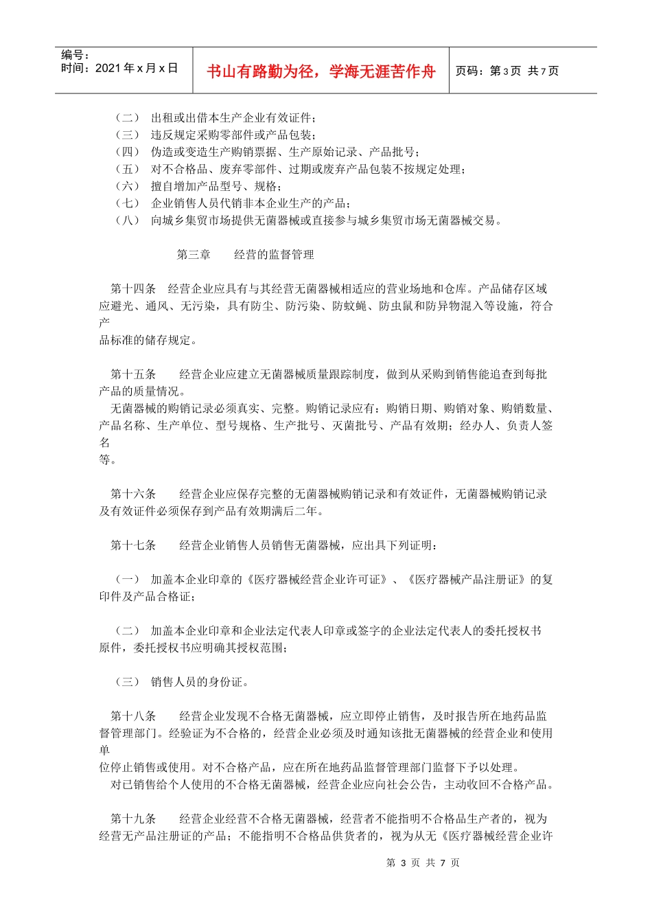 《一次性使用无菌医疗器械监督管理办法》暂行)_第3页