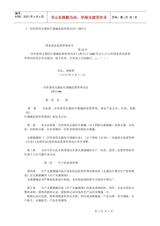 《一次性使用无菌医疗器械监督管理办法》暂行)