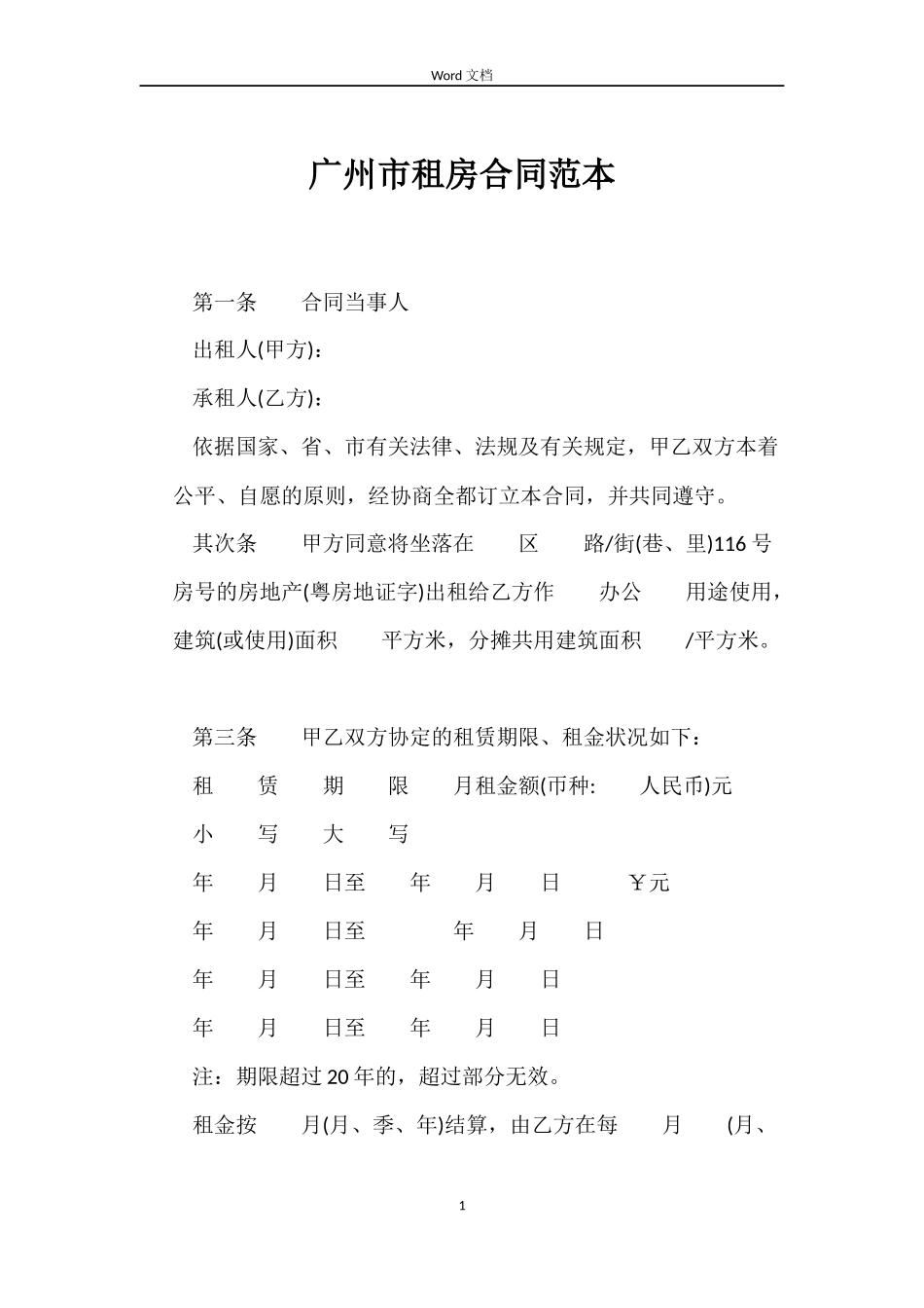 广州市租房合同_第1页