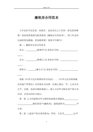 廉租房合同范本