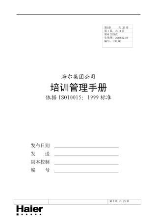 《海尔集团公司培训管理手册》