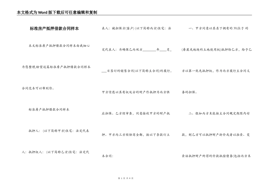标准房产抵押借款合同样本_第1页