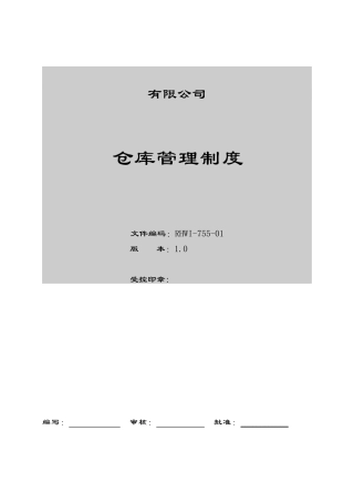 有限公司仓库管理制度