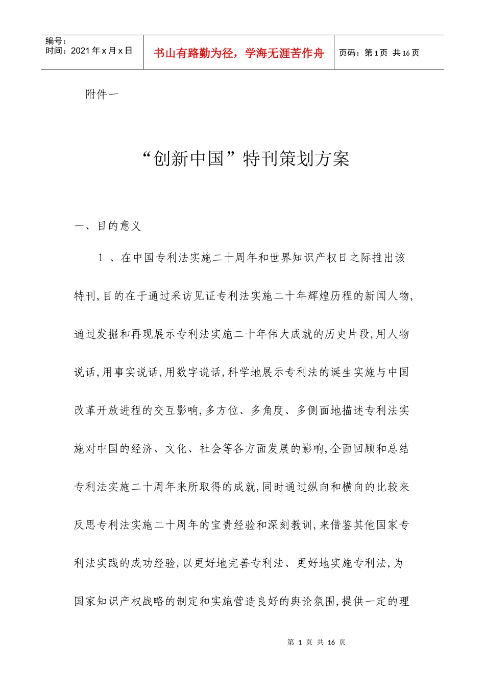 创新中国特刊策划方案_第1页