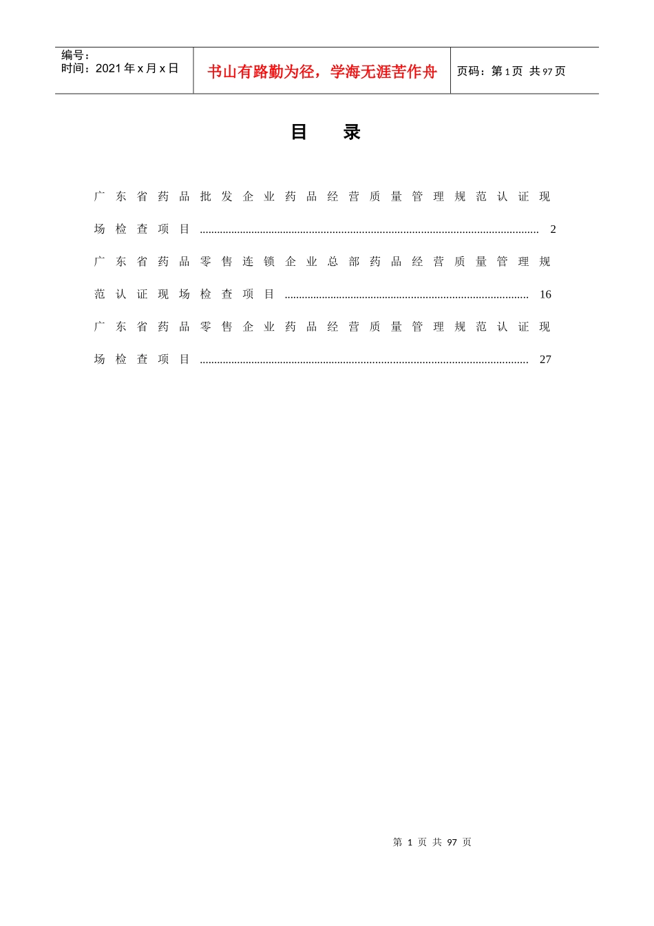 《GSP认证现场检查项目》广东_第1页