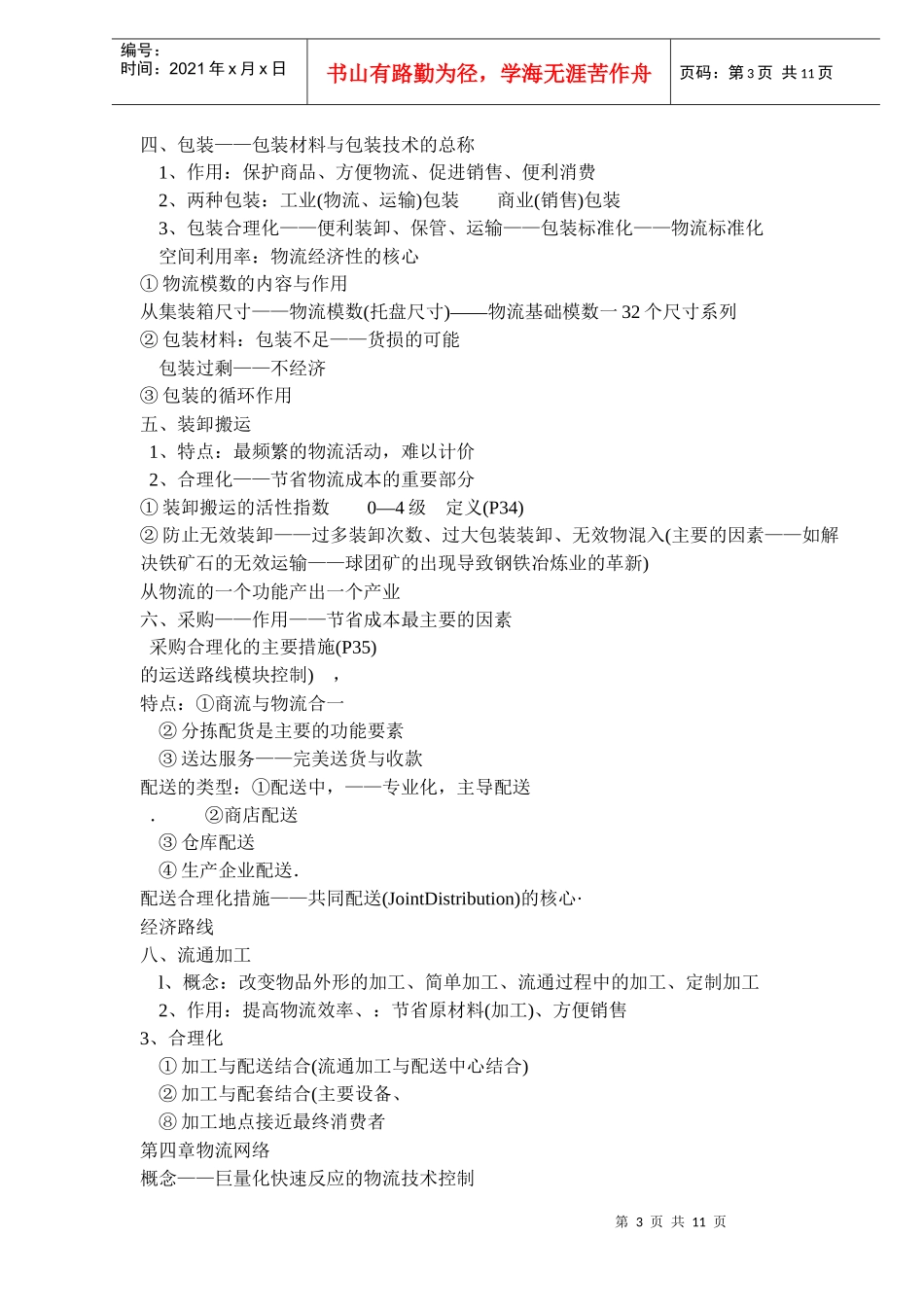 《现代物流管理基础》讲义（DOC11_第3页