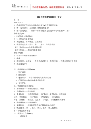 《现代物流管理基础》讲义（DOC11