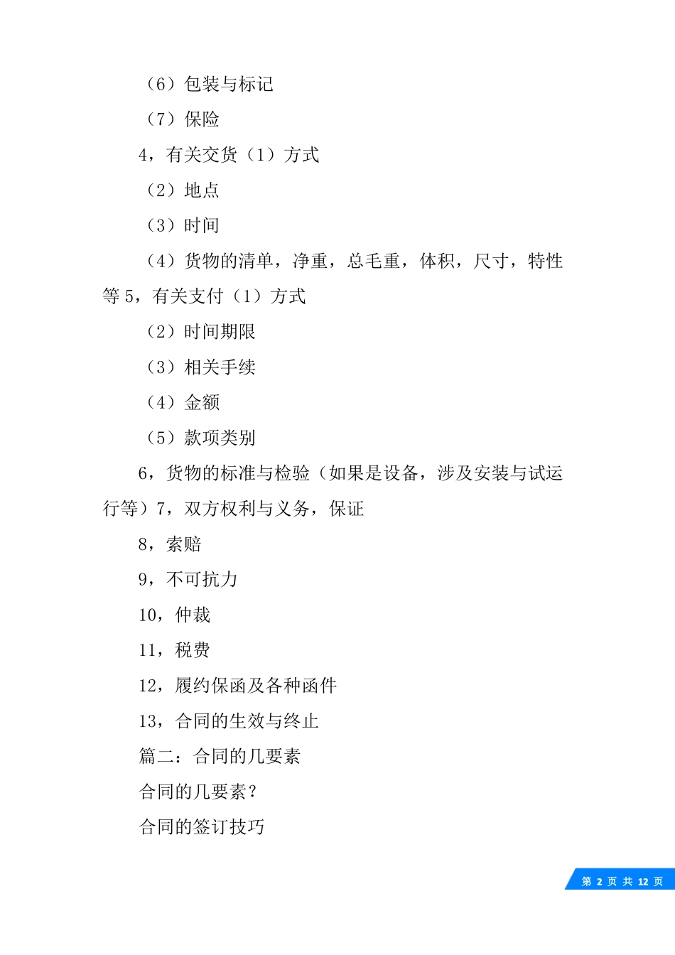 销售合同要素_第2页