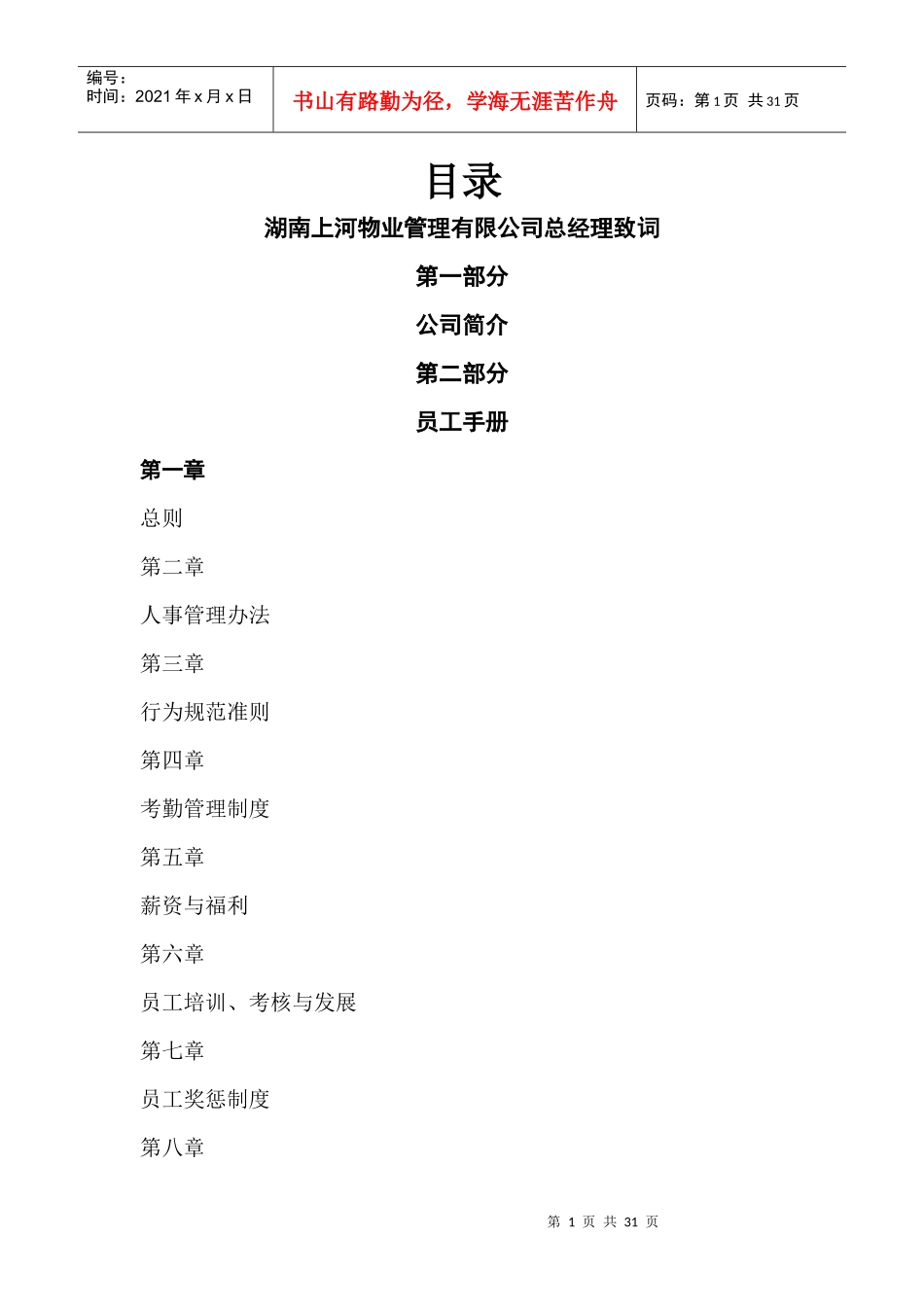 物业管理有限公司员工手册草拟版_第1页