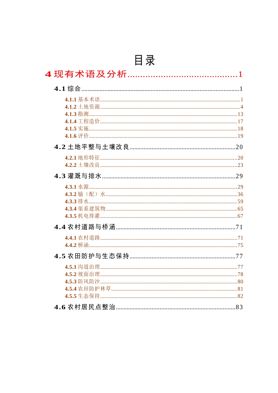 《土地开发整理工程》612个工程术语解释_第1页