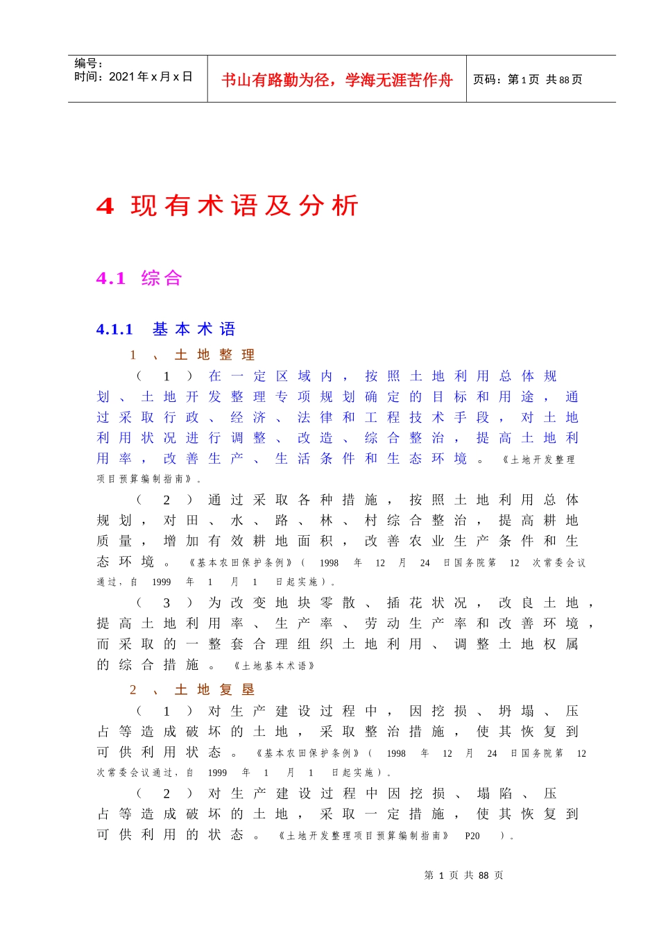《土地开发整理工程》612个工程术语解释_第2页