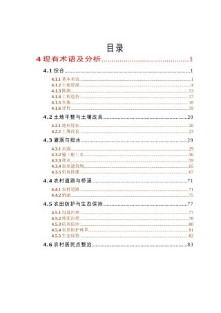 《土地开发整理工程》612个工程术语解释