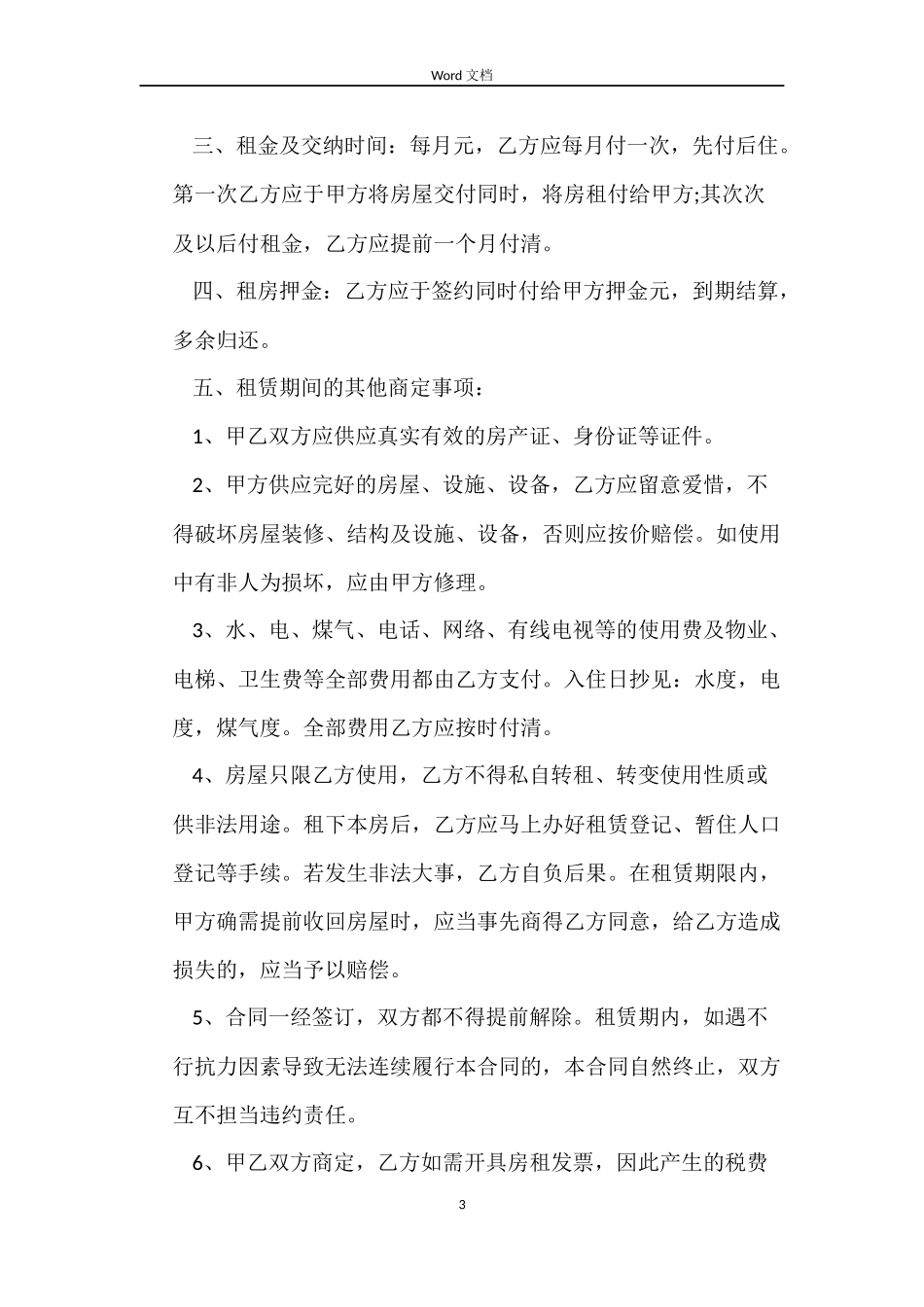 简单个人租房合同【手写】_第3页
