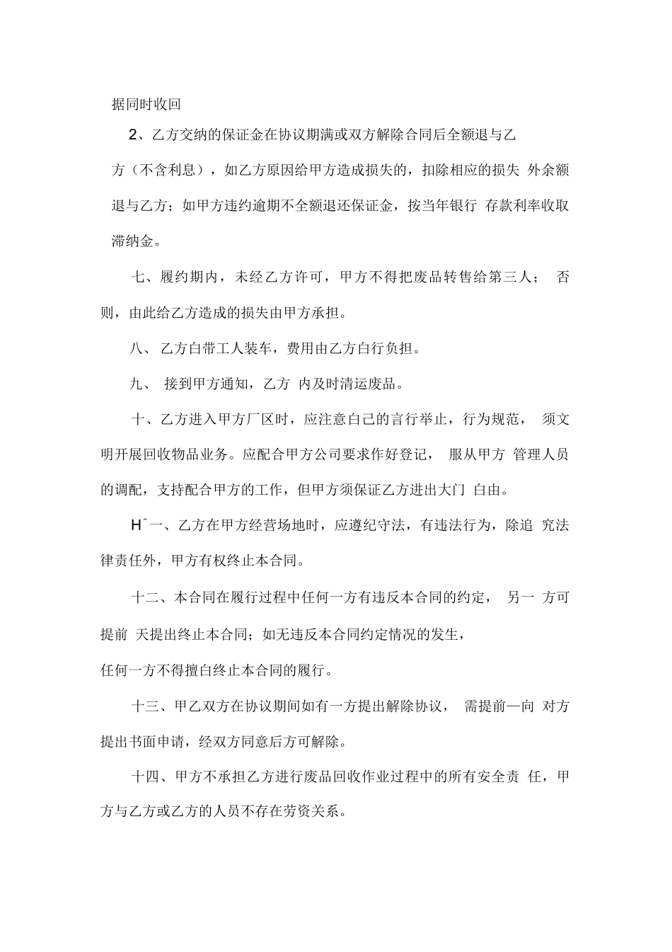 废品收购承包合同_第2页