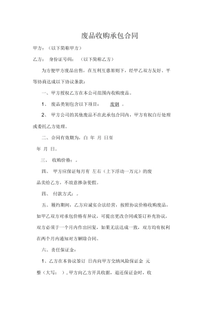 废品收购承包合同