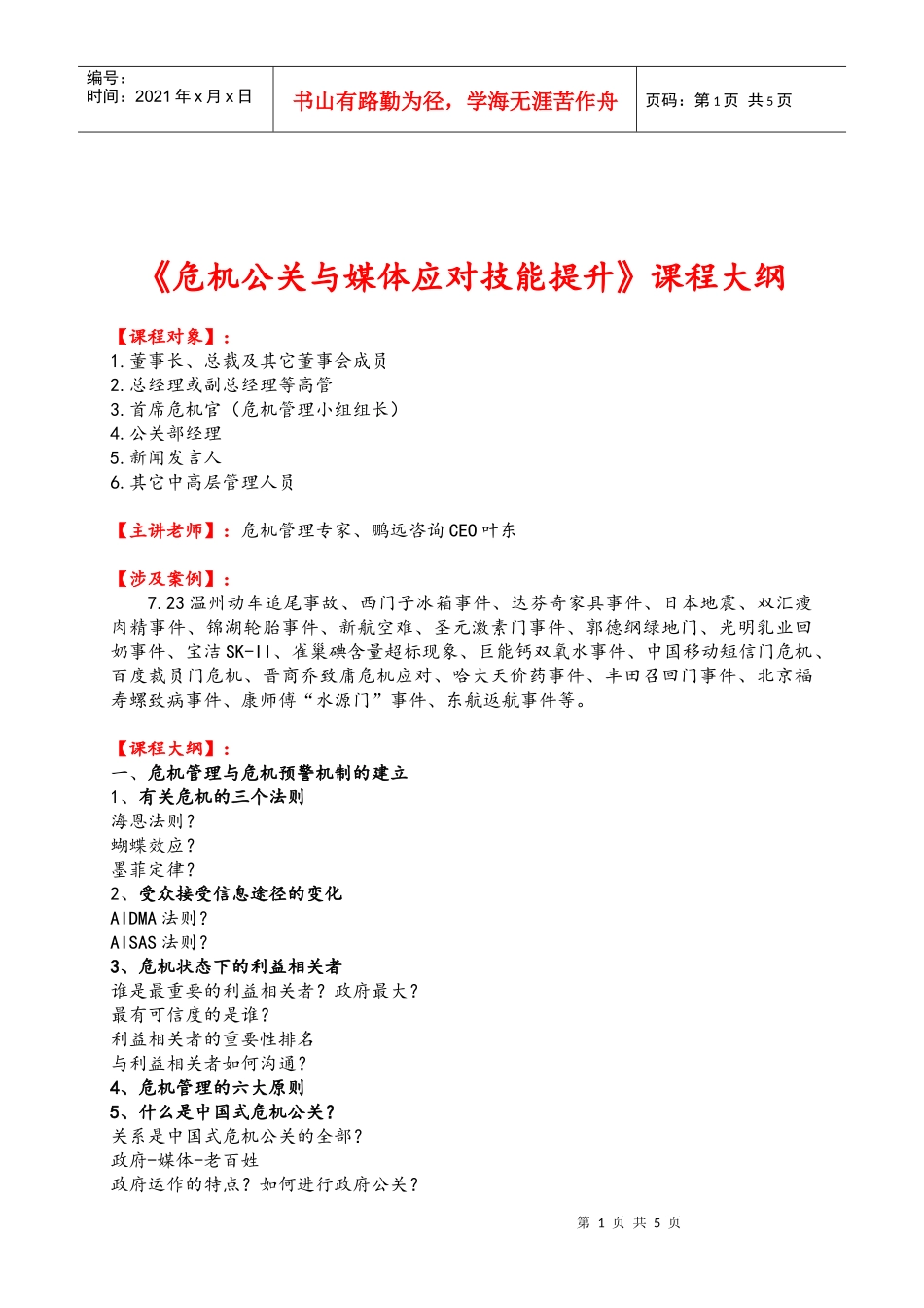 《危机公关与媒体应对技能提升》课程大纲_第1页