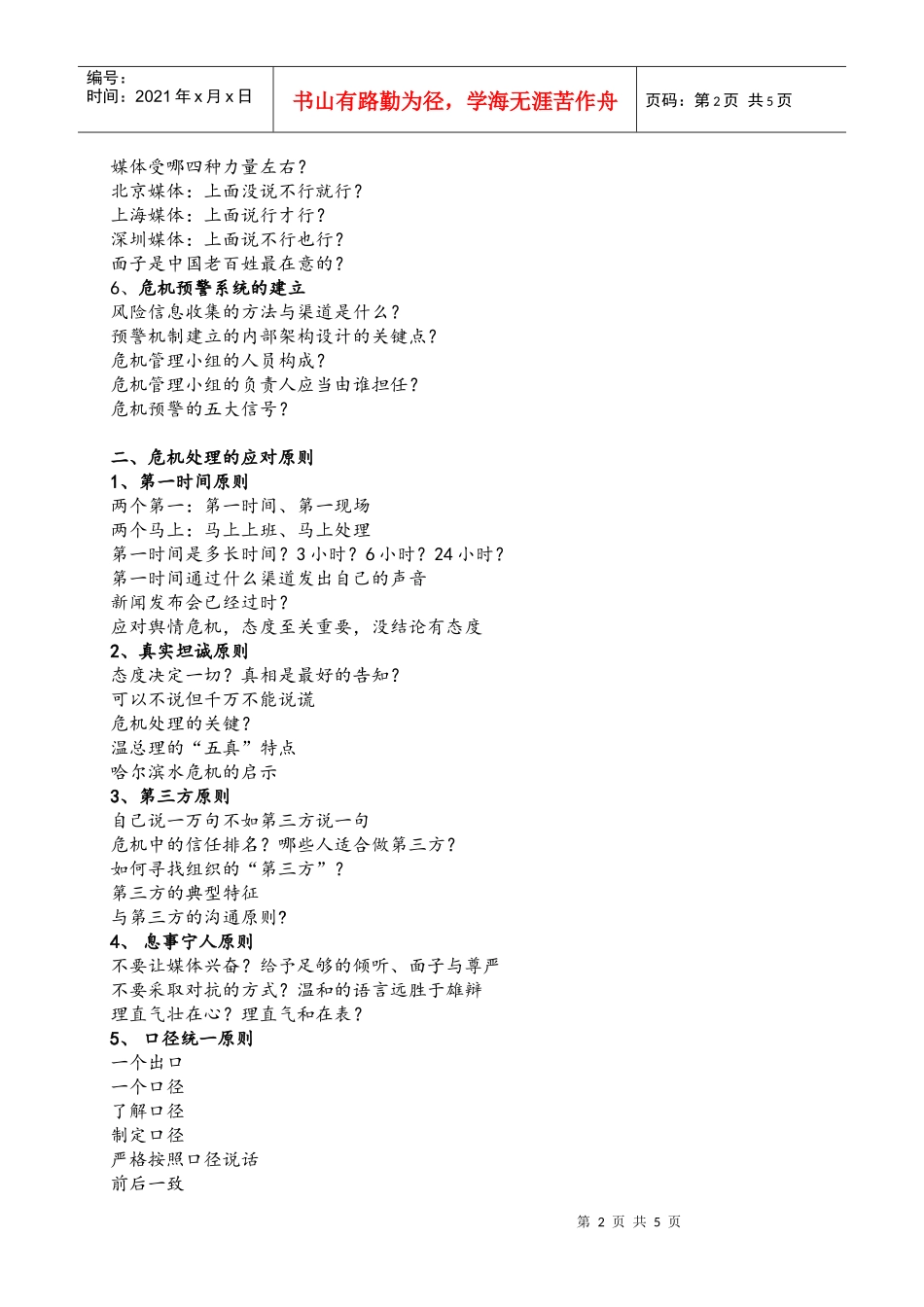 《危机公关与媒体应对技能提升》课程大纲_第2页