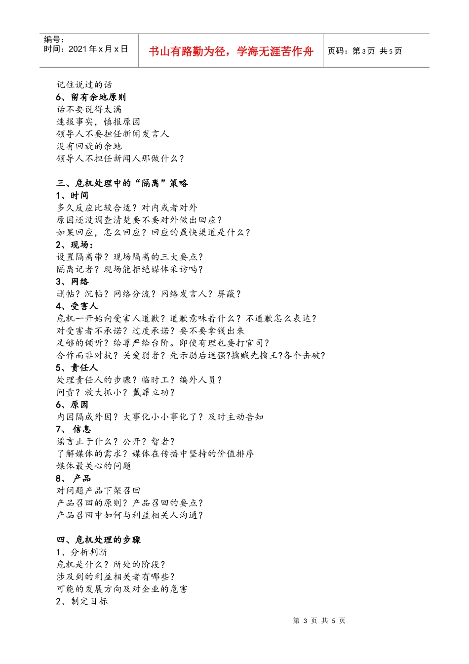 《危机公关与媒体应对技能提升》课程大纲_第3页