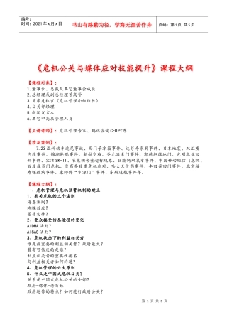 《危机公关与媒体应对技能提升》课程大纲