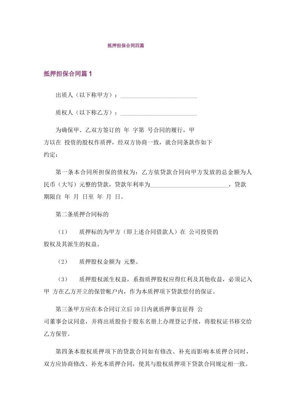 抵押担保合同四篇_第1页