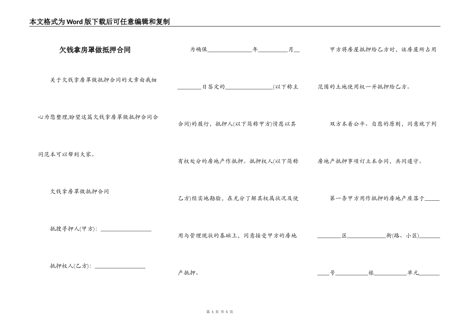 欠钱拿房罩做抵押合同_第1页