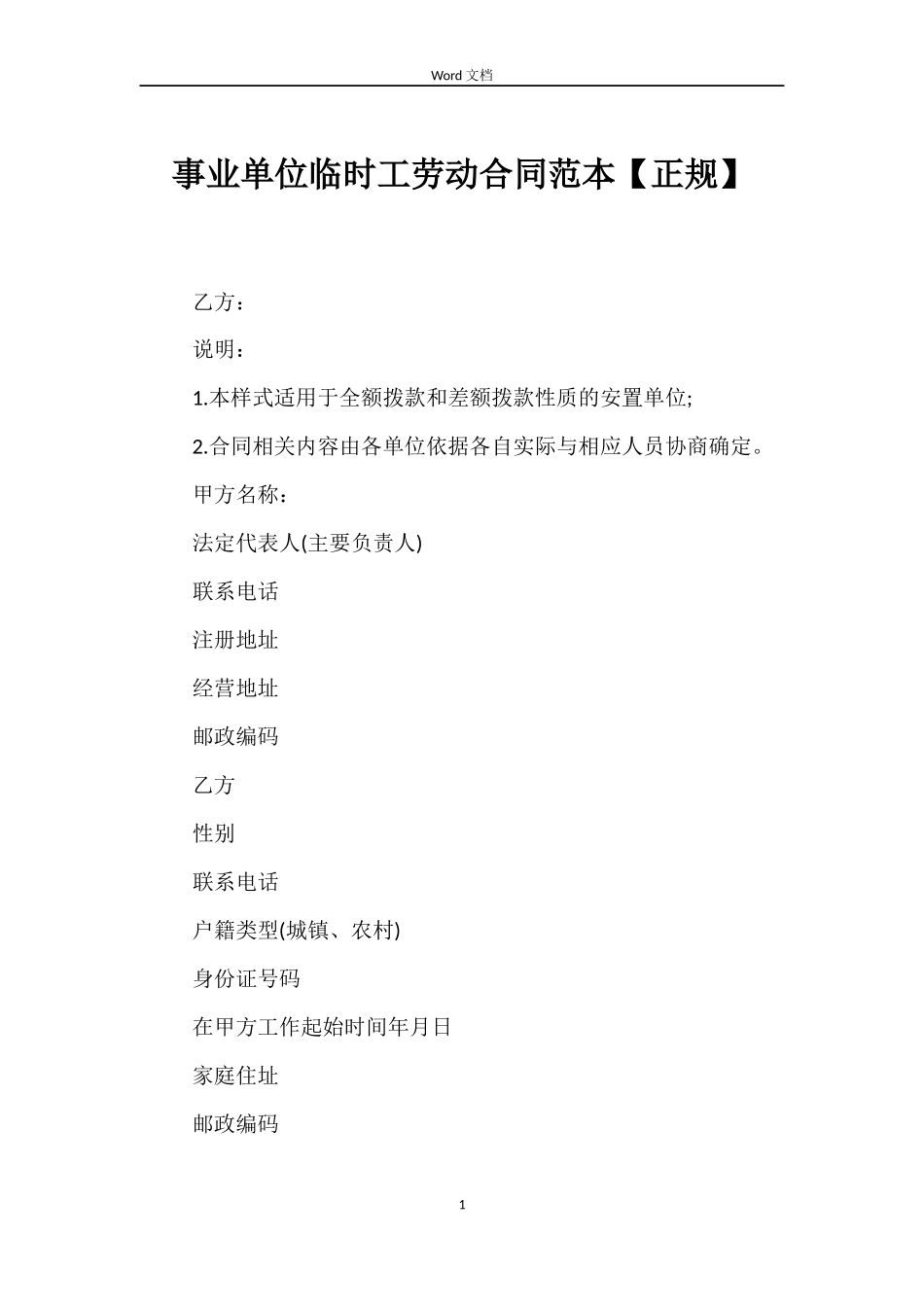 事业单位临时工劳动合同范本【正规】_第1页