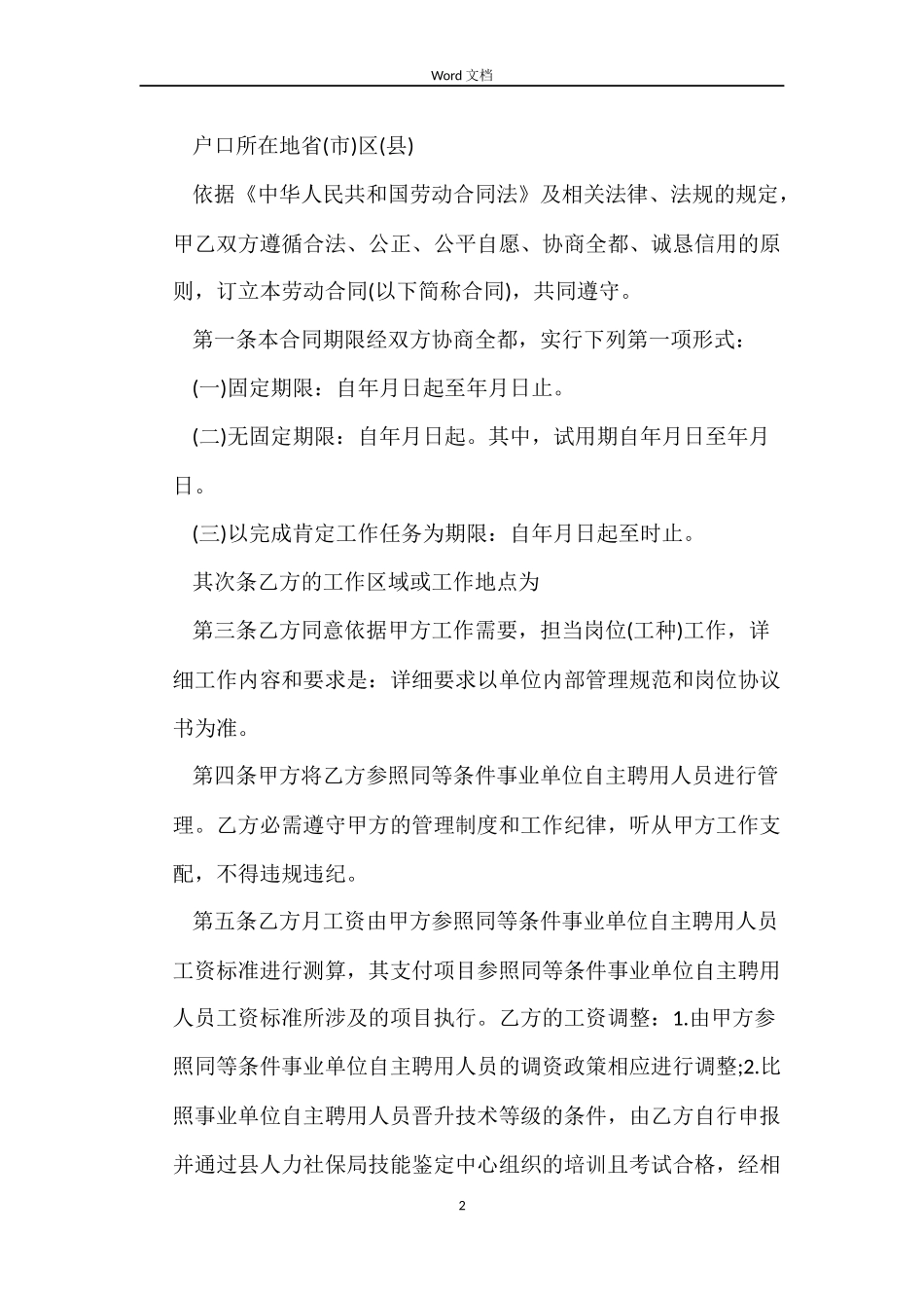 事业单位临时工劳动合同范本【正规】_第2页
