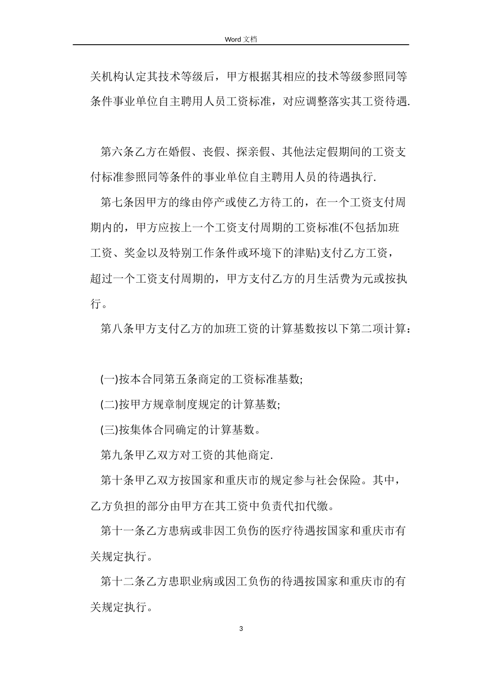 事业单位临时工劳动合同范本【正规】_第3页