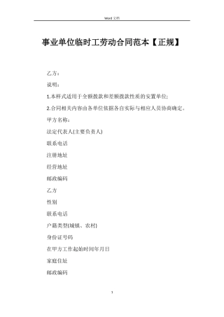 事业单位临时工劳动合同范本【正规】