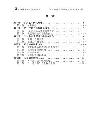 年度瓦斯治理技术方案及安全措施计划