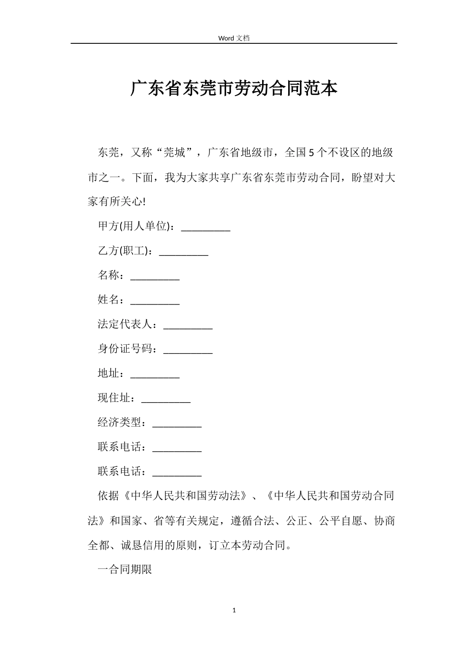 广东省东莞市劳动合同_第1页