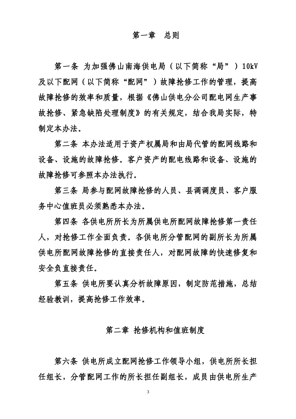 《佛山南海供电局10kV及以下配网故障抢修管理办法试行)》_第3页