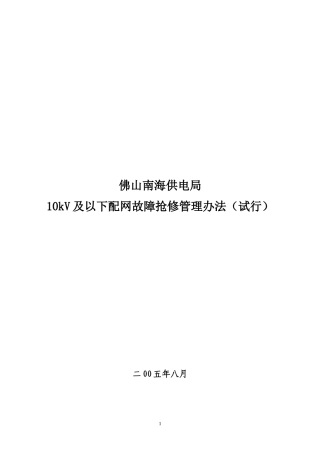 《佛山南海供电局10kV及以下配网故障抢修管理办法试行)》